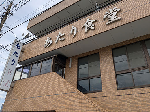 あたり食堂