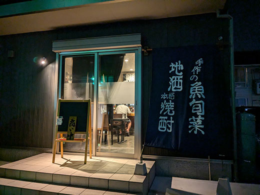 居酒屋 大