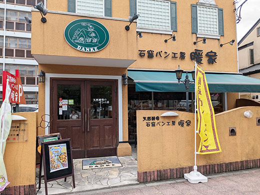 石窯パン工房 暖家