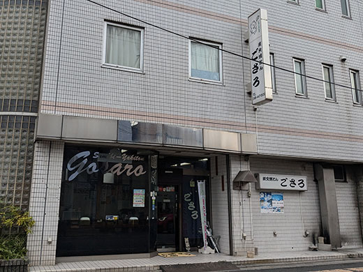 焼とん ごさろ