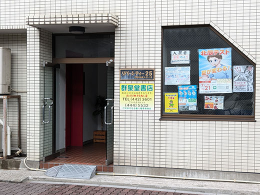 有限会社 群泉堂