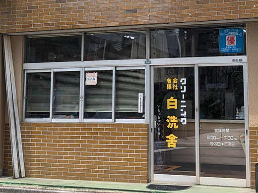（有）白洗舎