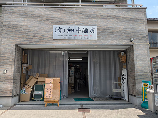有限会社 細井酒店