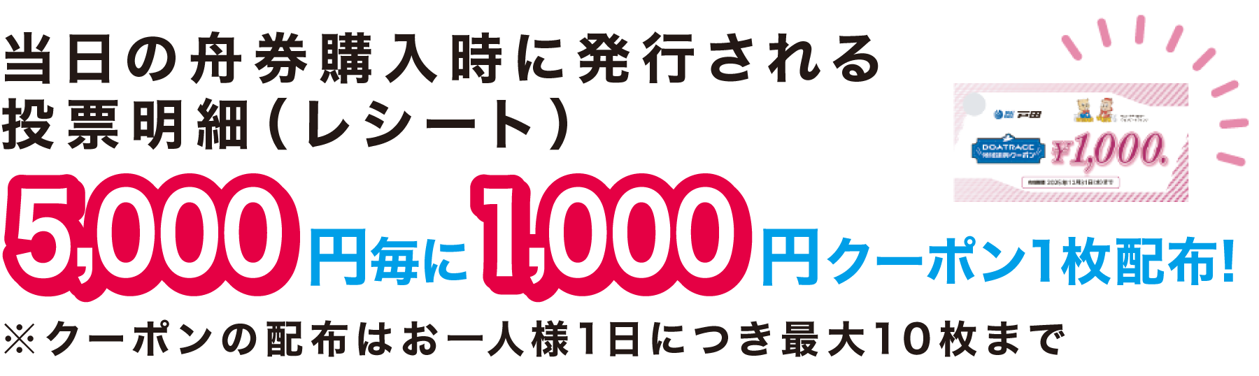 当日の舟券購入時に発行される投票迷彩（レシート）5000円毎に1000円クーポン1枚配布