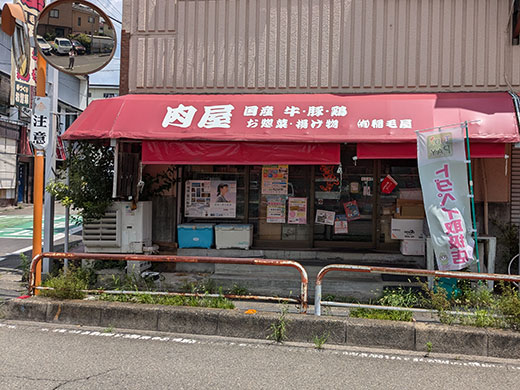 稲毛屋