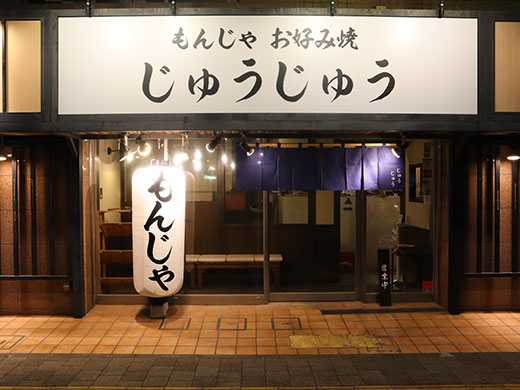 もんじゃ お好み焼 じゅうじゅう