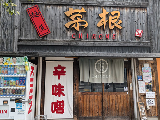 麺屋 茅根