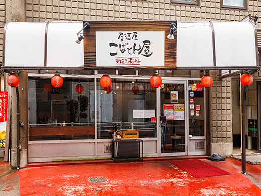 居酒屋 こばとん屋