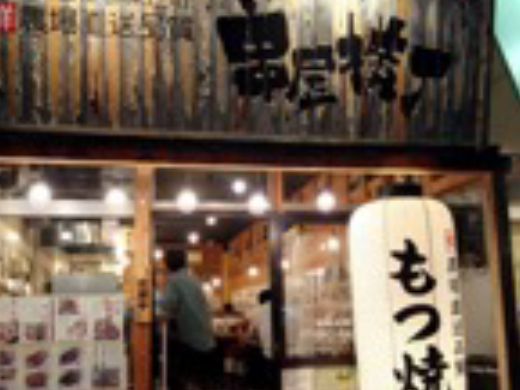 串屋横丁 戸田店