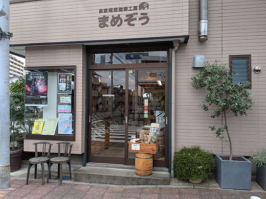 自家焙煎珈琲工房 まめぞう