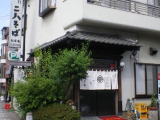 上戸田　松栄庵
