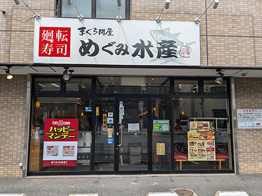 まぐろ問屋めぐみ水産 戸田公園店