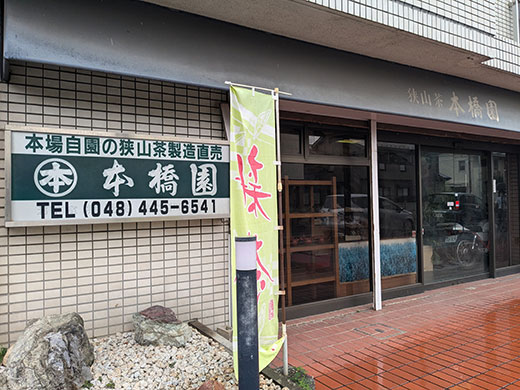 本橋園