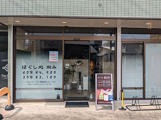 ほぐし処 和み