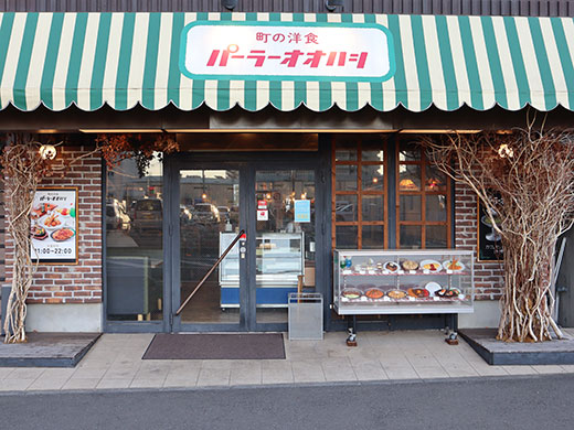 町の洋食 パーラーオオハシ