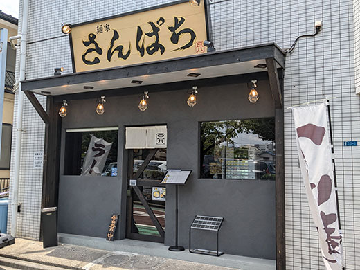 麵家 さんぱち