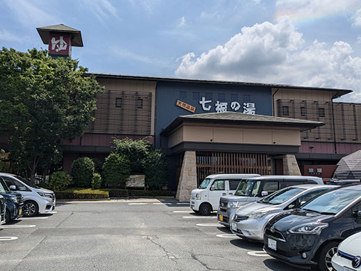 天然温泉 七福の湯 戸田店