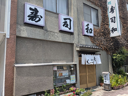 寿司和