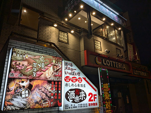 しゃらく 戸田公園店
