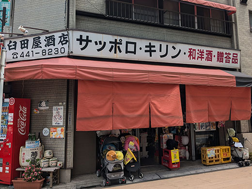 臼田屋酒店